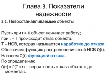 Глава 3. Показатели надежности