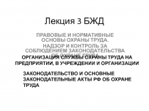 Лекция 3 БЖД