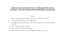 Общая характеристика технологических процессов изготовления швейных изделий