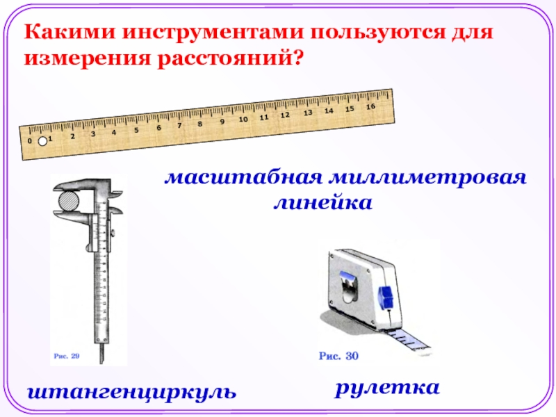 Какими инструментами пользуются для расстояний