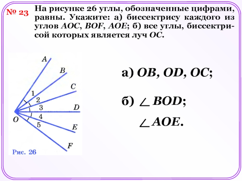 На рисунке углы обозначенные цифрами равны укажите биссектрису угла сое