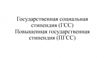 Государственная социальная стипендия (ГСС) Повышенная государственная стипендия