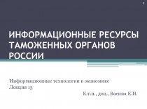 ИНФОРМАЦИОННЫЕ РЕСУРСЫ ТАМОЖЕННЫХ ОРГАНОВ РОССИИ