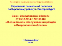 Министерство социальной политики Свердловской области Управление социальной