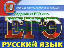 Задание 23 ЕГЭ 2015. Средства связи предложений в тексте