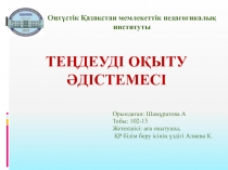 Теңдеуді оқыту әдістемесі