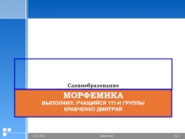 Морфемика выполнил: учащийся 111-н группы Кравченко Дмитрий