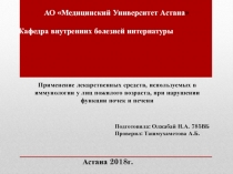 Кафедра внутренних болезней интернатуры
АО Медицинский Университет Астана