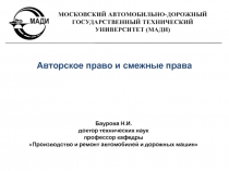 Авторское право и смежные права
Баурова Н.И.
д октор технических наук
профессор