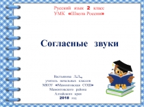 Русский язык 2 класс УМК Школа России
Согласные звуки
Вастьянова