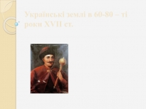 Українські землі в 60-80 – ті роки XVII ст