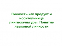 Личность как продукт и носительница лингвокультуры. Понятие языковой личности