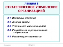 ЛЕКЦИЯ 8 СТРАТЕГИЧЕСКОЕ УПРАВЛЕНИЕ ОРГАНИЗАЦИЕЙ