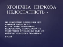 ХРОНІЧНА НИРКОВА НЕДОСТАТНІСТЬ -