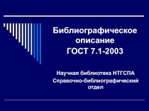 Библиографическое описание ГОСТ 7.1-2003