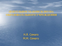 ДЕЯТЕЛЬНОСТЬ КОНСИЛИУМА ОБРАЗОВАТЕЛЬНОГО УЧРЕЖДЕНИЯ