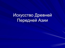 Искусство Древней Передней Азии