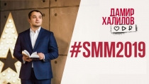 Д.Халилов SMM тренды