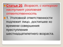 Статья 20. Возраст, с которого наступает уголовная ответственность
1. Уголовной