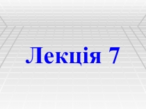 Лекція 7