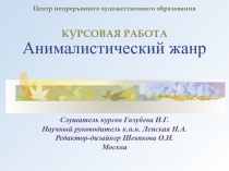 Центр непрерывного художественного образования КУРСОВАЯ РАБОТА