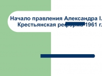 Начало правления Александра I. Крестьянская реформа 1961 г