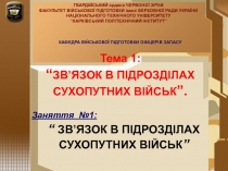 ГВАРДІЙСЬКИЙ ордена ЧЕРВОНОЇ ЗІРКИ
ФАКУЛЬТЕТ ВІЙСЬКОВОЇ ПІДГОТОВКИ імені