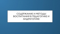 Содержание и методы воспитания в педагогике и андрагогике