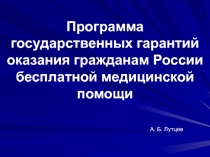 Программа государственных гарантий оказания гражданам России бесплатной