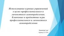 Использование игровых упражнений в целях профессионального и личностного