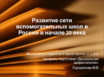 Развитие сети вспомогательных школ в России в начале 20 века