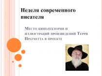 Место кинолектория и иллюстраций произведений Терри Пратчетта в проекте