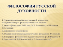 Философия русской духовности