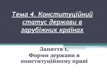 Тема 4. Конституційний статус держави в зарубіжних країнах Заняття 1. Форми