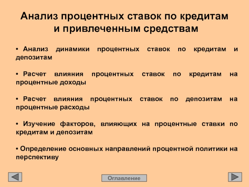 Исследование процентов. Анализ процентных ставок. Анализ процентных ставок по кредитам. Анализ деятельности кредитных организаций. Проанализировать ставки кредита и.