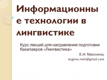 Информационные технологии в лингвистике