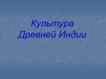 Культура Древней Индии