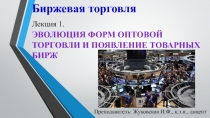 Биржевая торговля Лекция 1. ЭВОЛЮЦИЯ ФОРМ ОПТОВОЙ ТОРГОВЛИ И ПОЯВЛЕНИЕ ТОВАРНЫХ