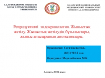 Репродуктивті эндокринология. Жыныстық жетілу. Жыныстық жетілудің бұзылыстары,