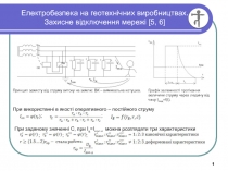 Електробезпека на геотехнічних виробництвах. Захисне відключення мережі [5, 6]