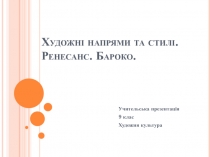 Художні напрями та стилі. Ренесанс. Бароко