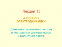 Лекция 13