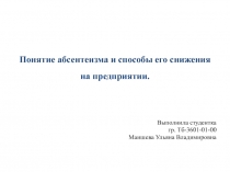 Понятие абсентеизма и способы его снижения на предприятии.
Выполнила