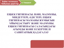 Еңбек гигиенасы. Пәні, мазмұны, міндеттері, әдістері. Е Ң БЕК ГИГИЕНАСЫ МАМАНЫ