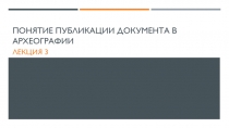 понятие публикации документа в археографии