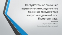 Поступательное движение твердого тела и вращательное движение твердого тела