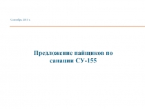 Предложение пайщиков по
санации СУ-155
Сентябрь 201 5 г