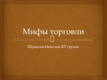 Мифы торговли