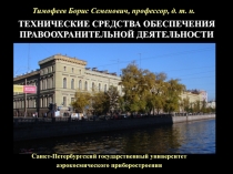 ТЕХНИЧЕСКИЕ СРЕДСТВА ОБЕСПЕЧЕНИЯ
ПРАВООХРАНИТЕЛЬНОЙ