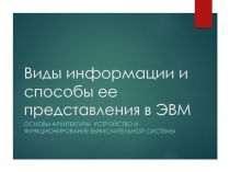 Виды информации и способы ее представления в ЭВМ